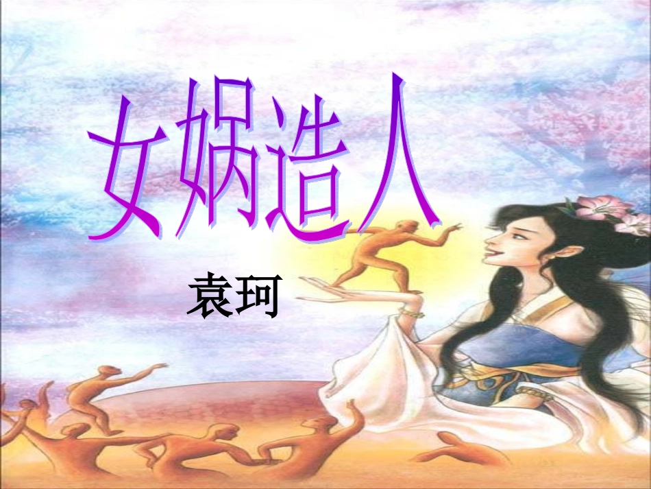 女娲造人PPT(1)_第1页