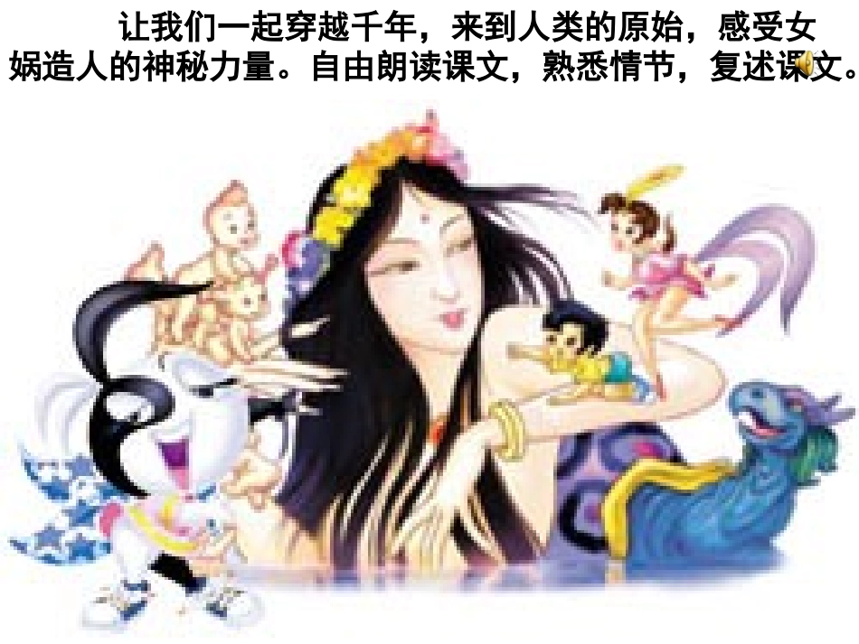 女娲造人PPT(1)_第3页