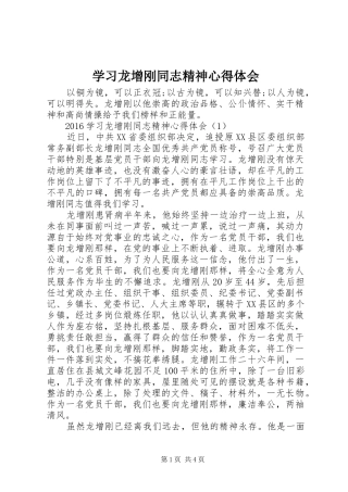 学习龙增刚同志精神心得体会