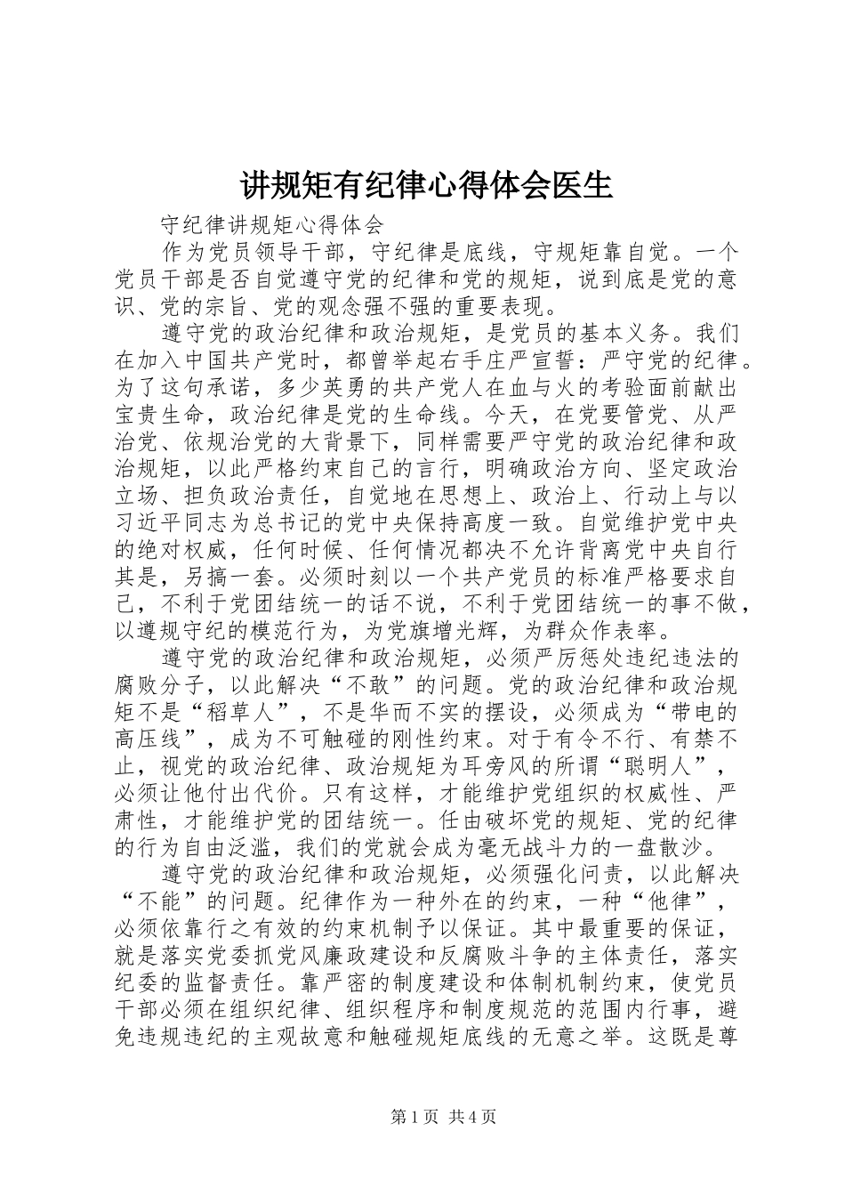 讲规矩有纪律心得体会医生_2_第1页