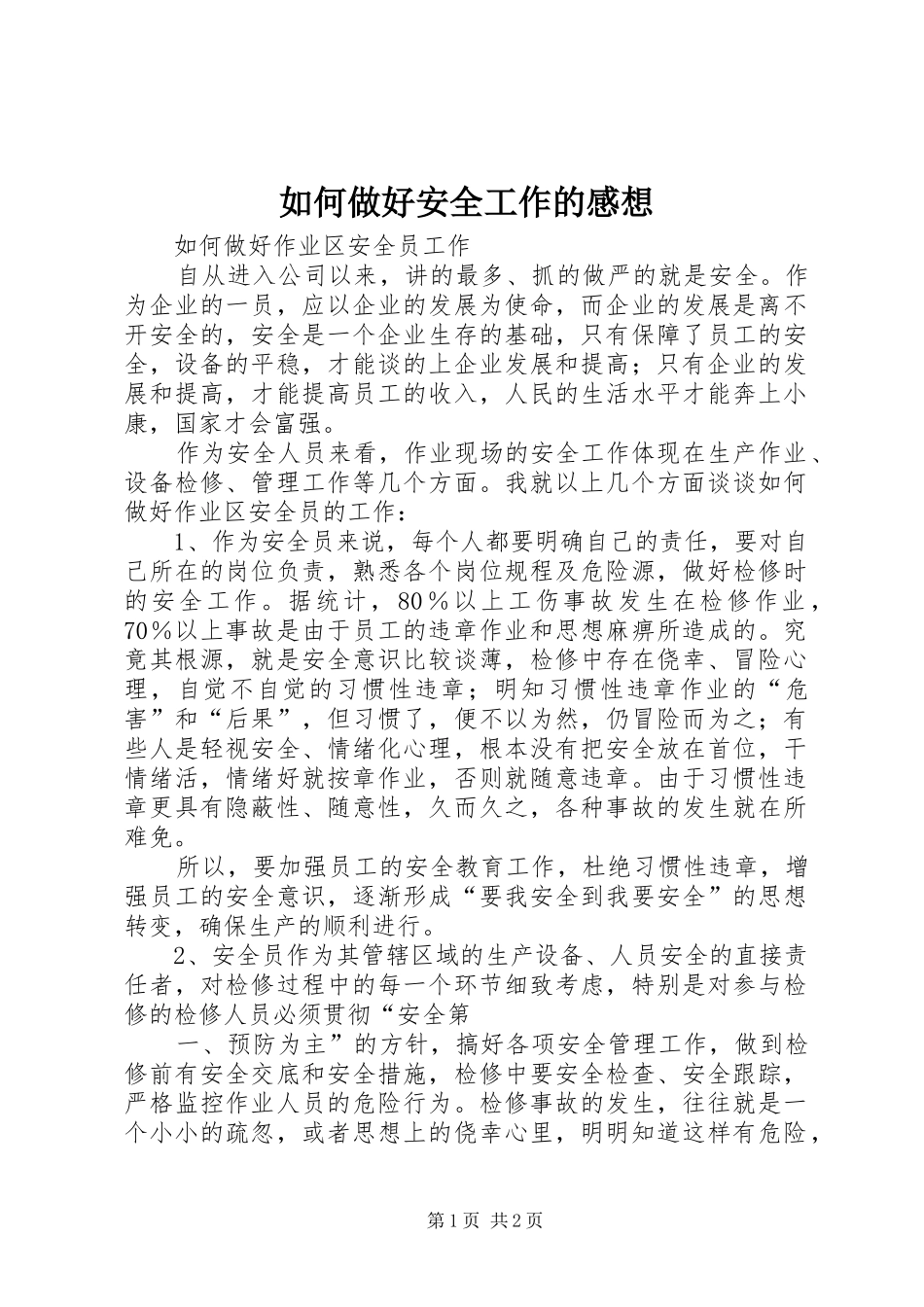如何做好安全工作的感想_第1页