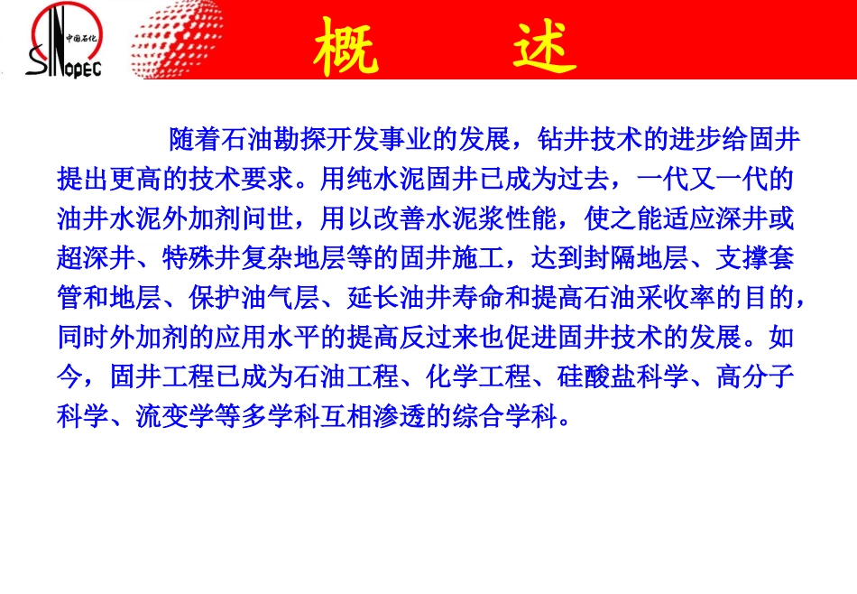 油井水泥、外加剂_以及固井工艺技术_第2页