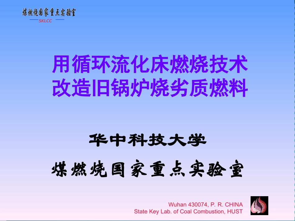 用循环床燃烧技术改造旧锅炉烧劣质燃料_第1页