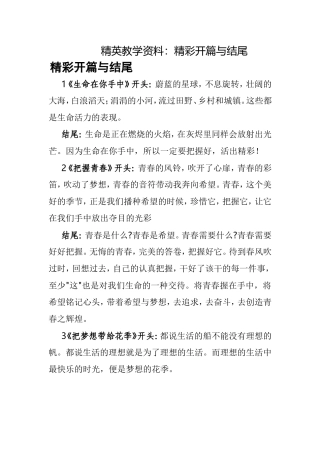 作文之精彩开篇与结尾