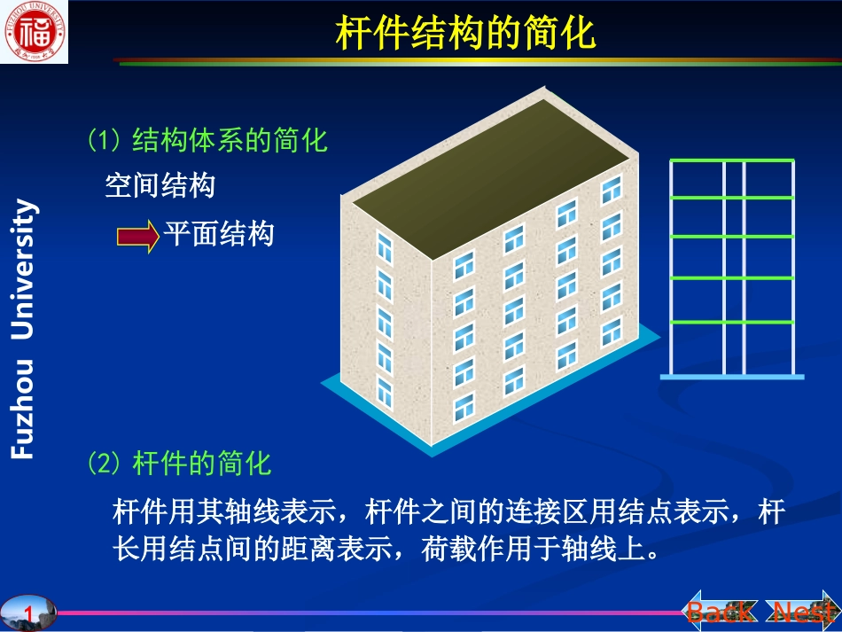 杆件结构的简化_第1页