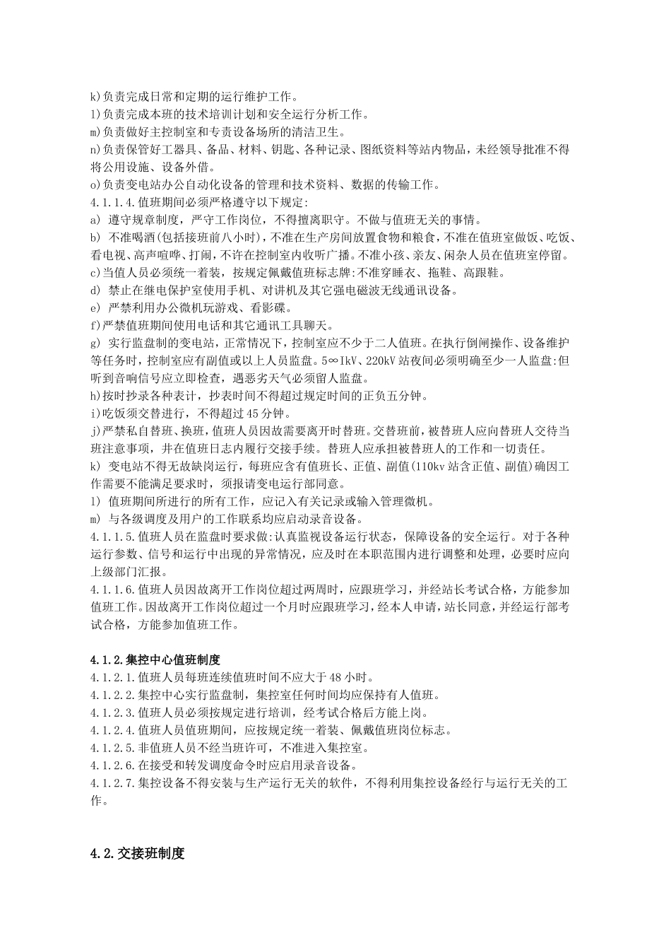 变电站运行管理规程_第2页