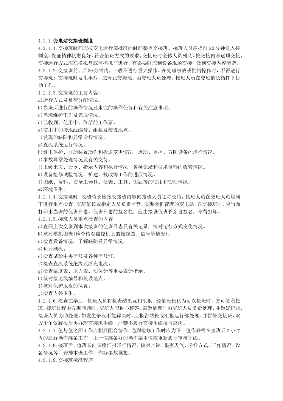 变电站运行管理规程_第3页