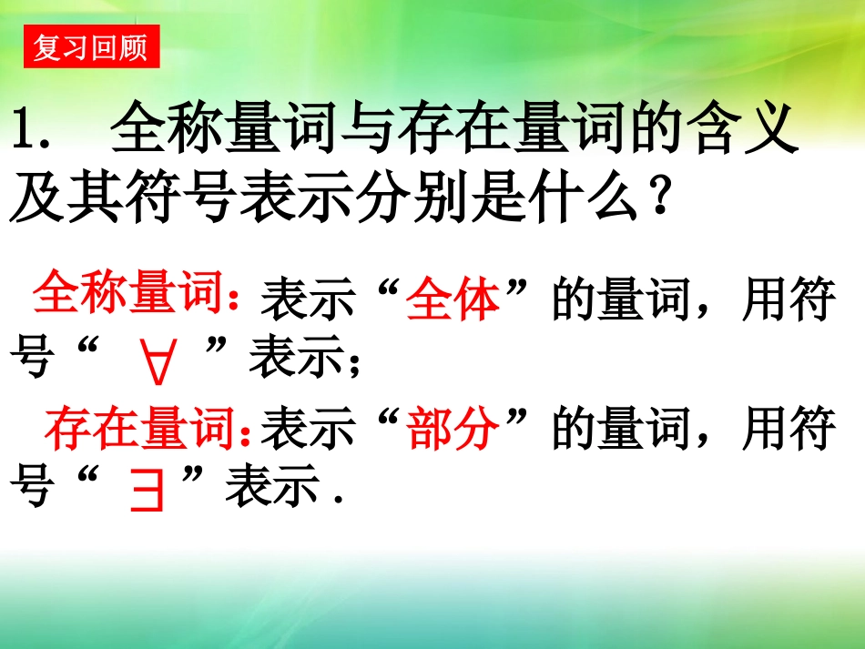 含有一个量词的命题的否定_第1页