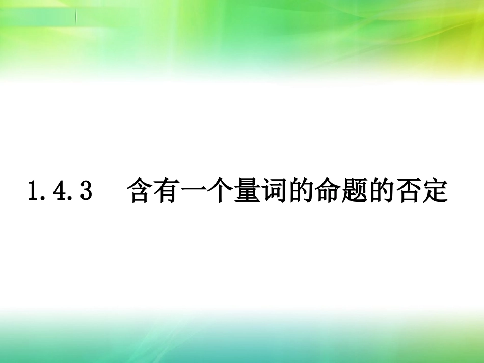 含有一个量词的命题的否定_第3页