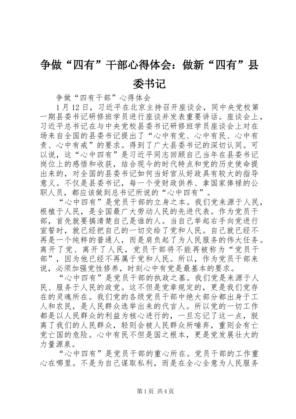 争做“四有”干部心得体会：做新“四有”县委书记_第1页