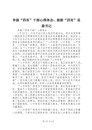 争做“四有”干部心得体会：做新“四有”县委书记