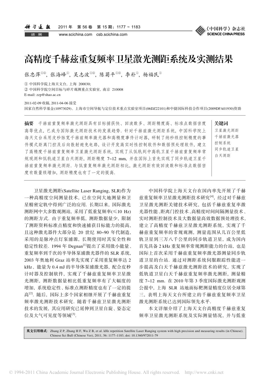 高精度千赫兹重复频率卫星激光测距系统及实测结果_第1页