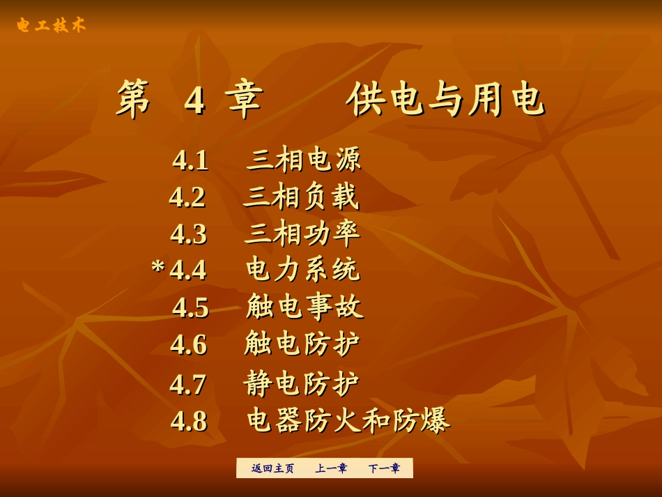 电工学-第4章供电与用电_第1页