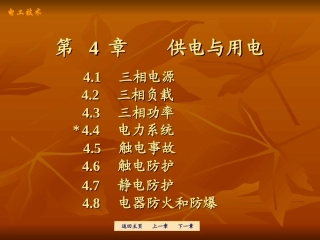 电工学-第4章供电与用电