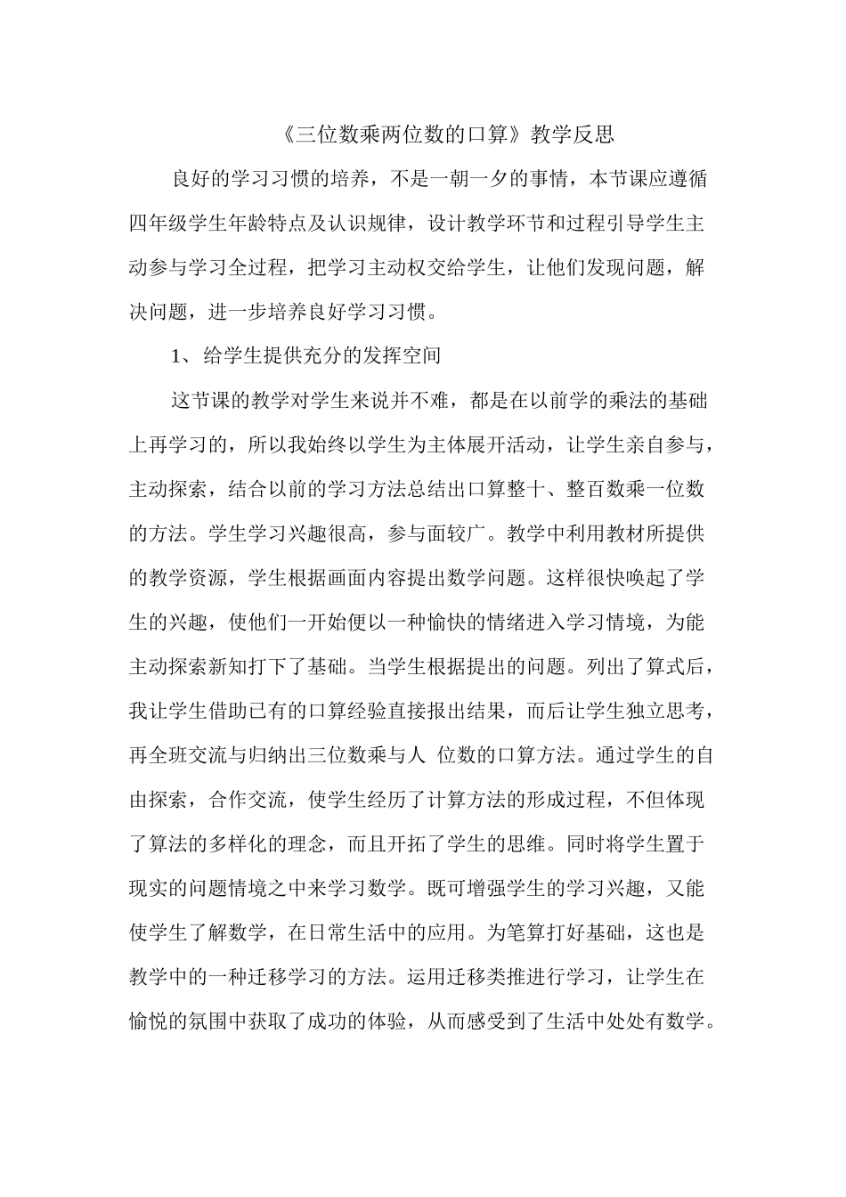 三位数乘两位数口算教学反思_第1页