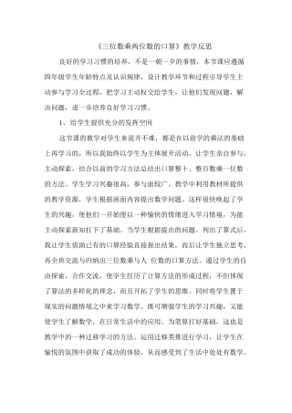 三位数乘两位数口算教学反思