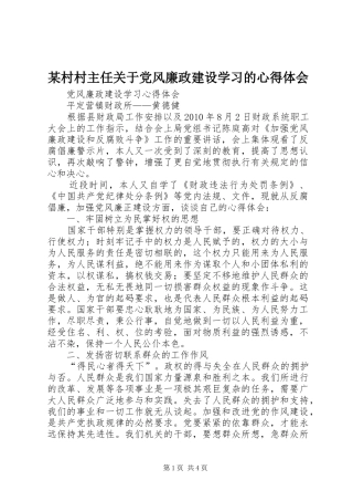 某村村主任关于党风廉政建设学习的心得体会