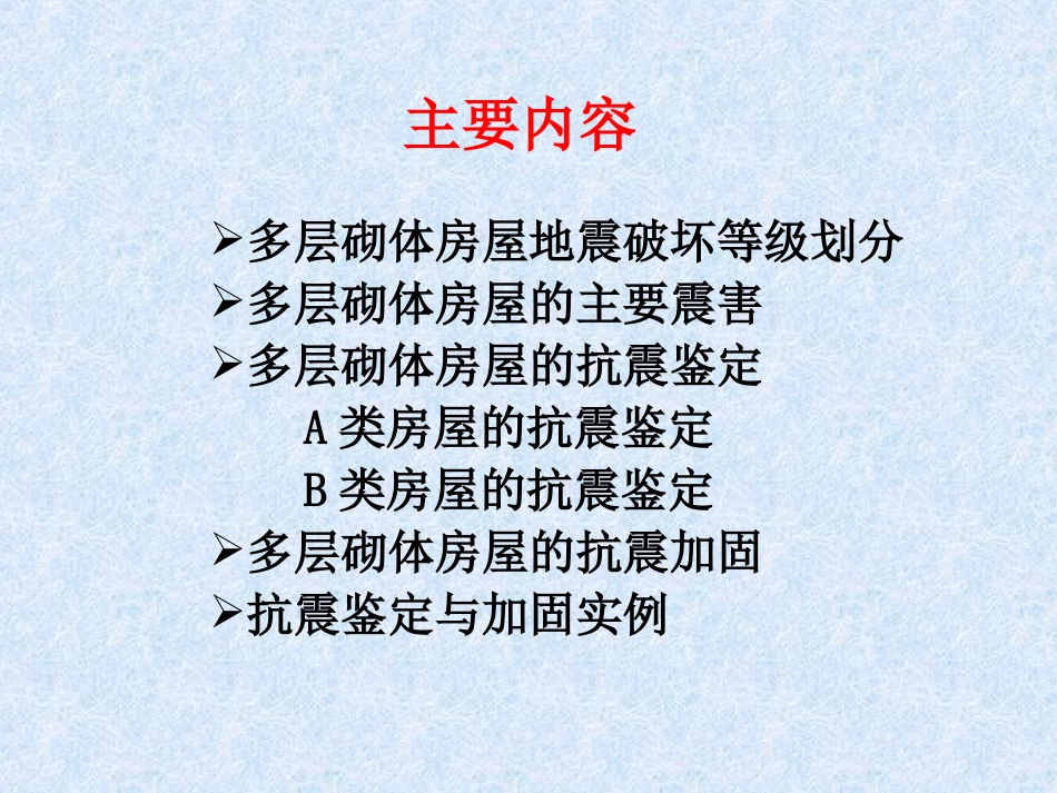 多层砌体房屋的抗震鉴定与加固_第2页