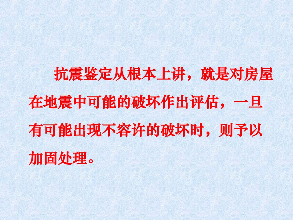 多层砌体房屋的抗震鉴定与加固_第3页