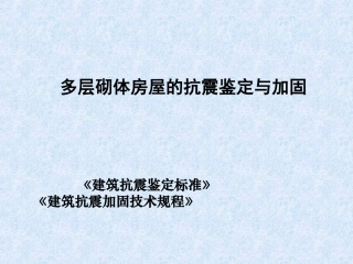 多层砌体房屋的抗震鉴定与加固