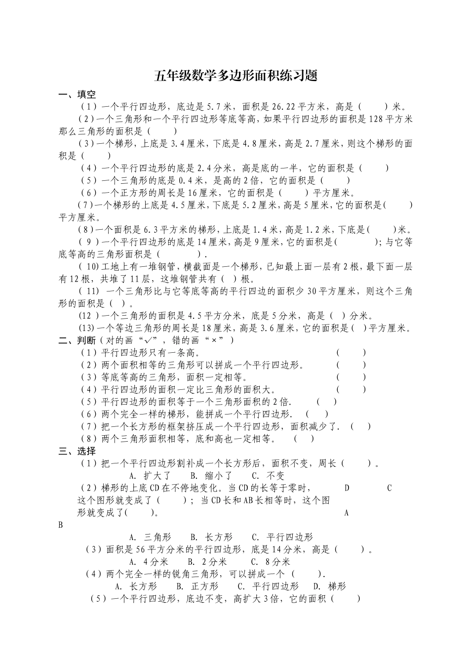 人教版小学五年级上册数学多边形面积练习题_第1页