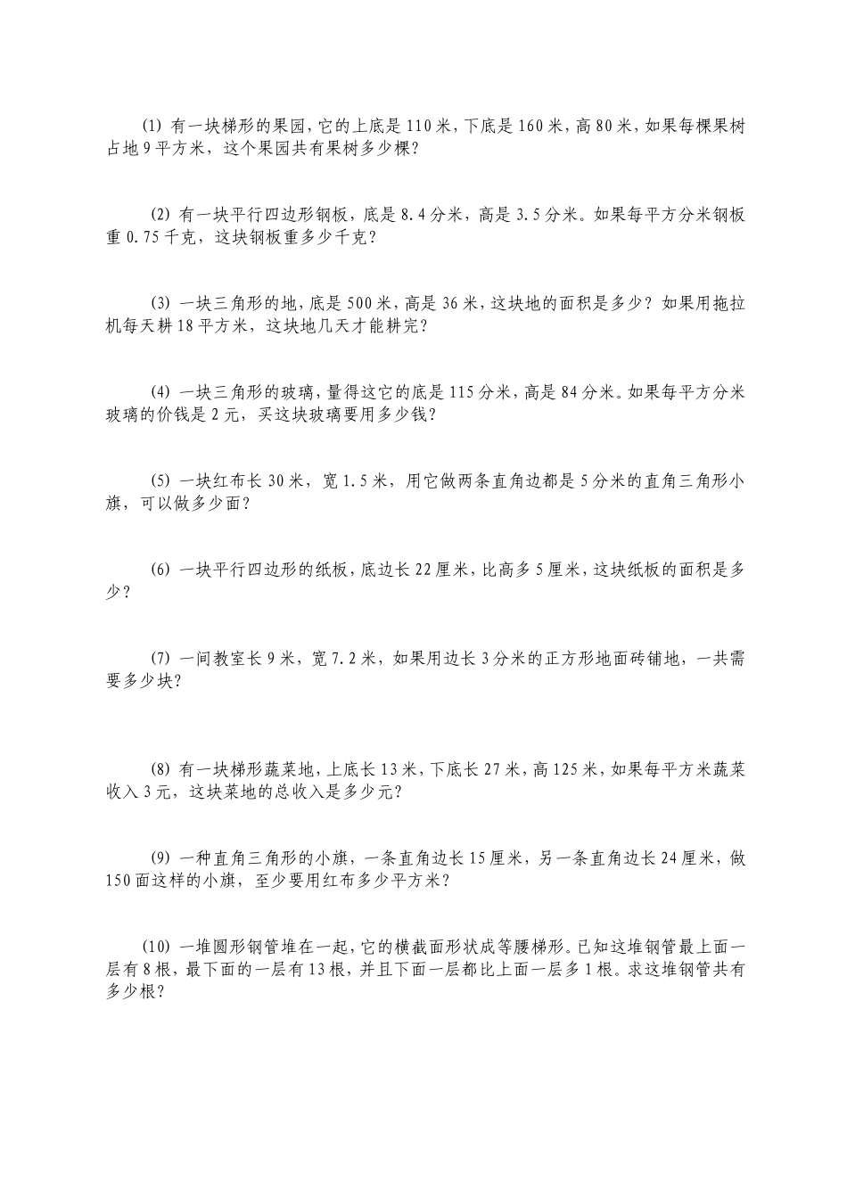 人教版小学五年级上册数学多边形面积练习题_第3页