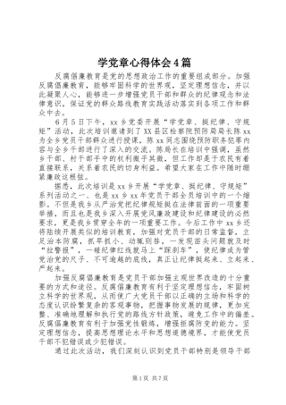 学党章心得体会4篇
