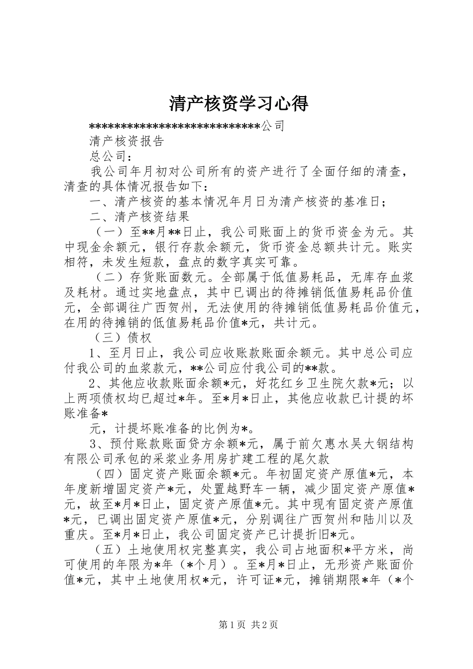 清产核资学习心得_1_第1页