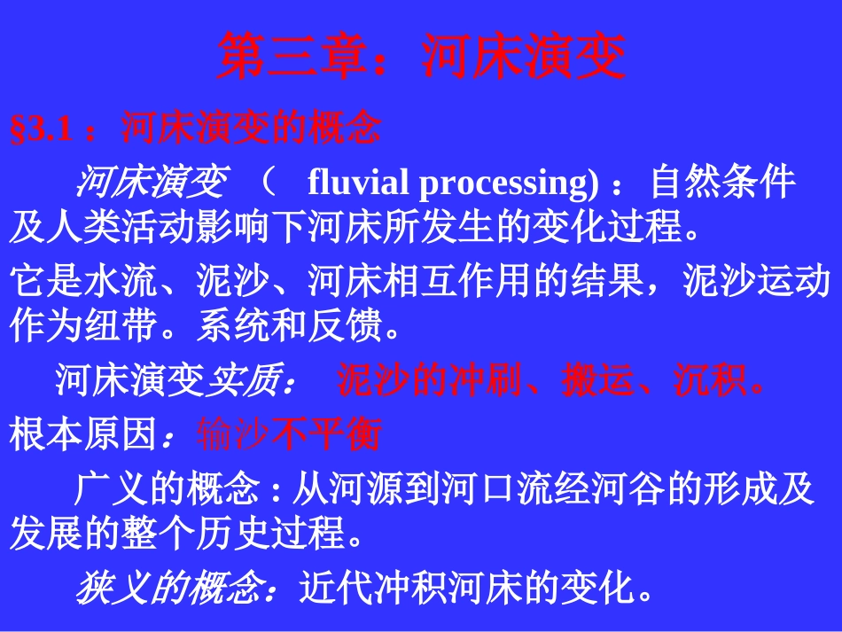 第三章：河床演变2007_第1页