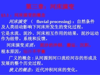 第三章：河床演变2007