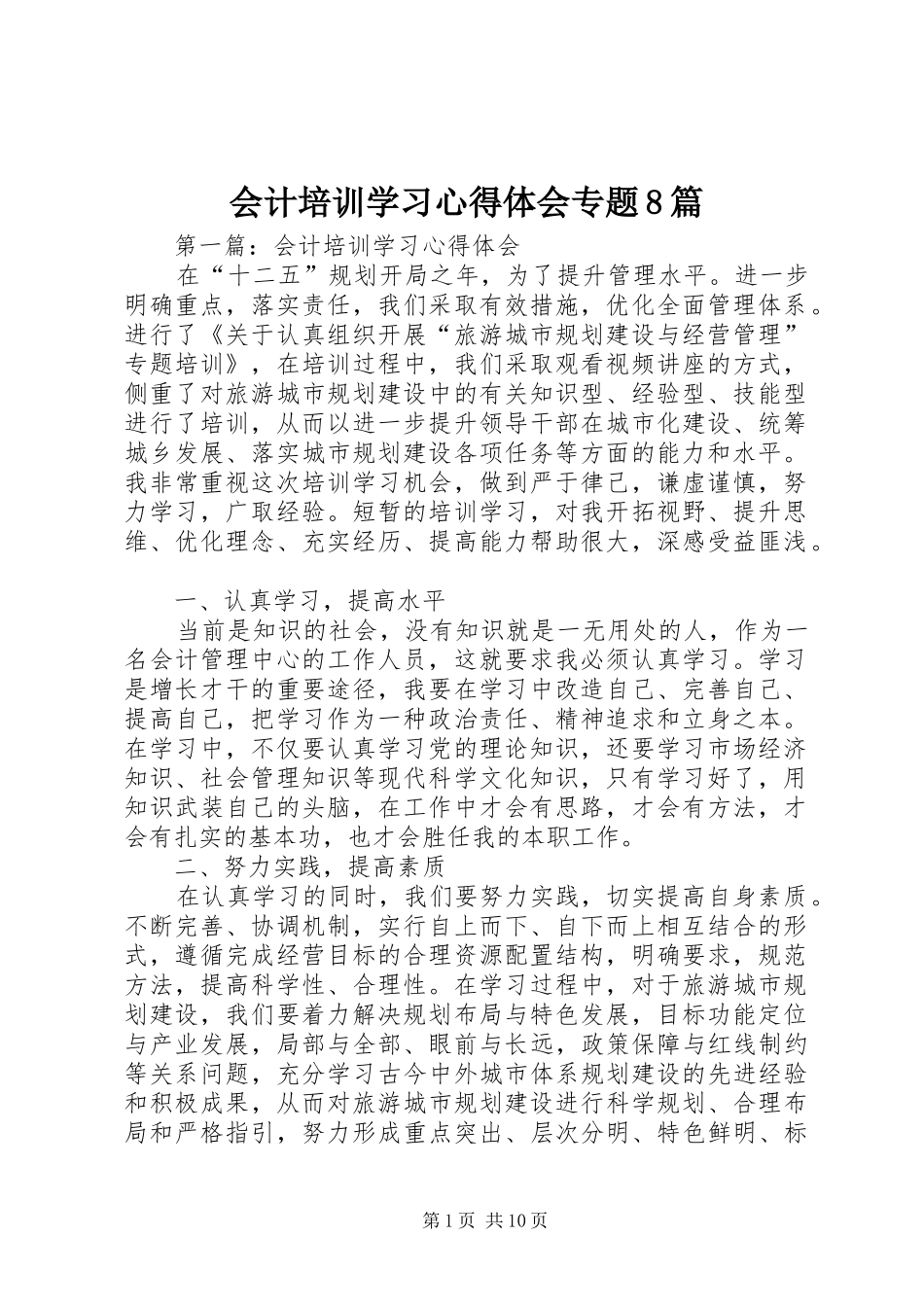 会计培训学习心得体会专题8篇_第1页