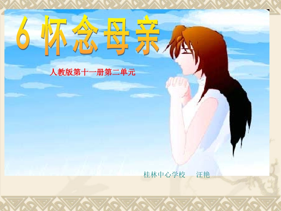 《怀念母亲》课件人教版六年级语文第二单元第6课程银秀_第1页