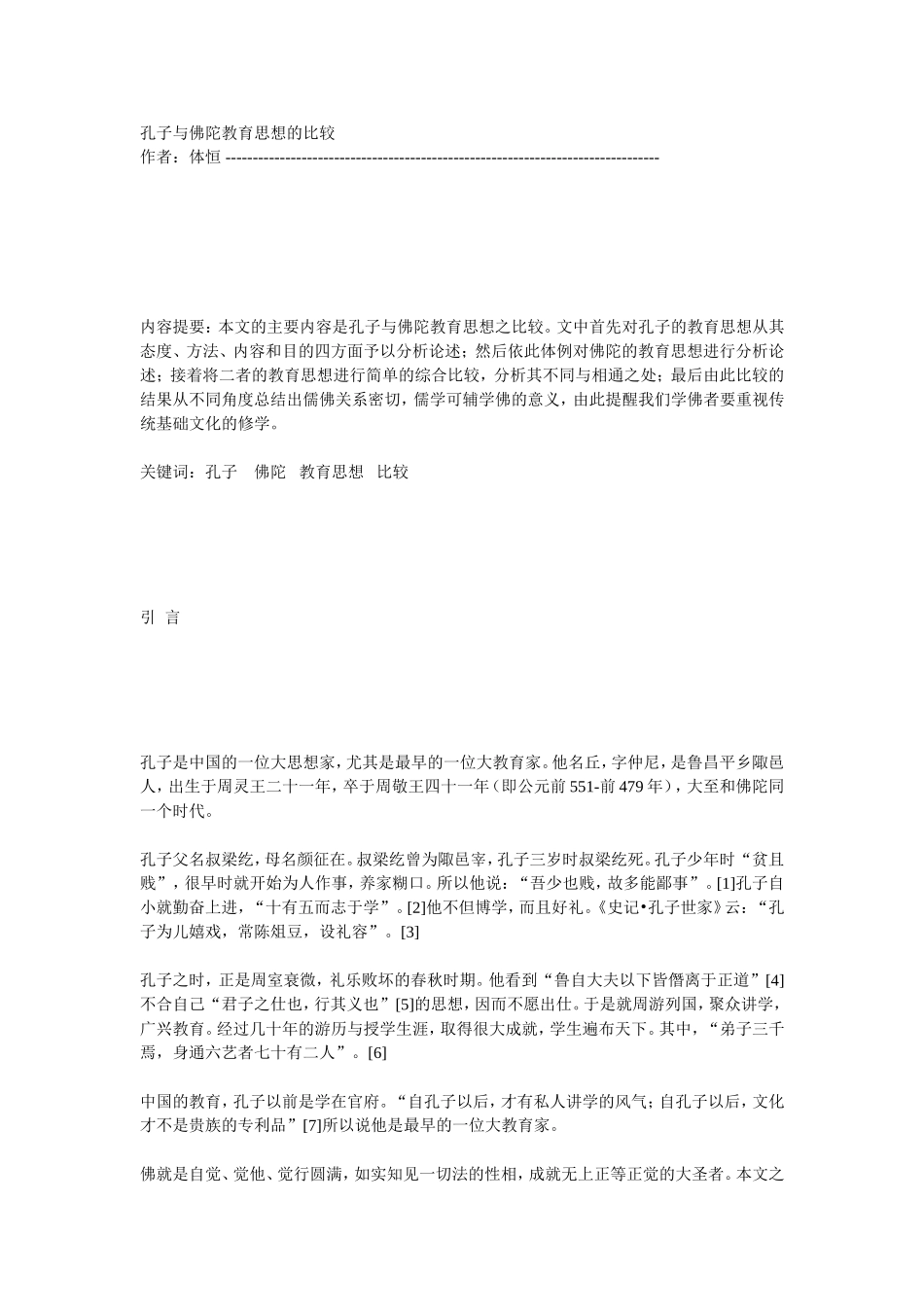 孔子与佛陀教育思想的比较_第1页