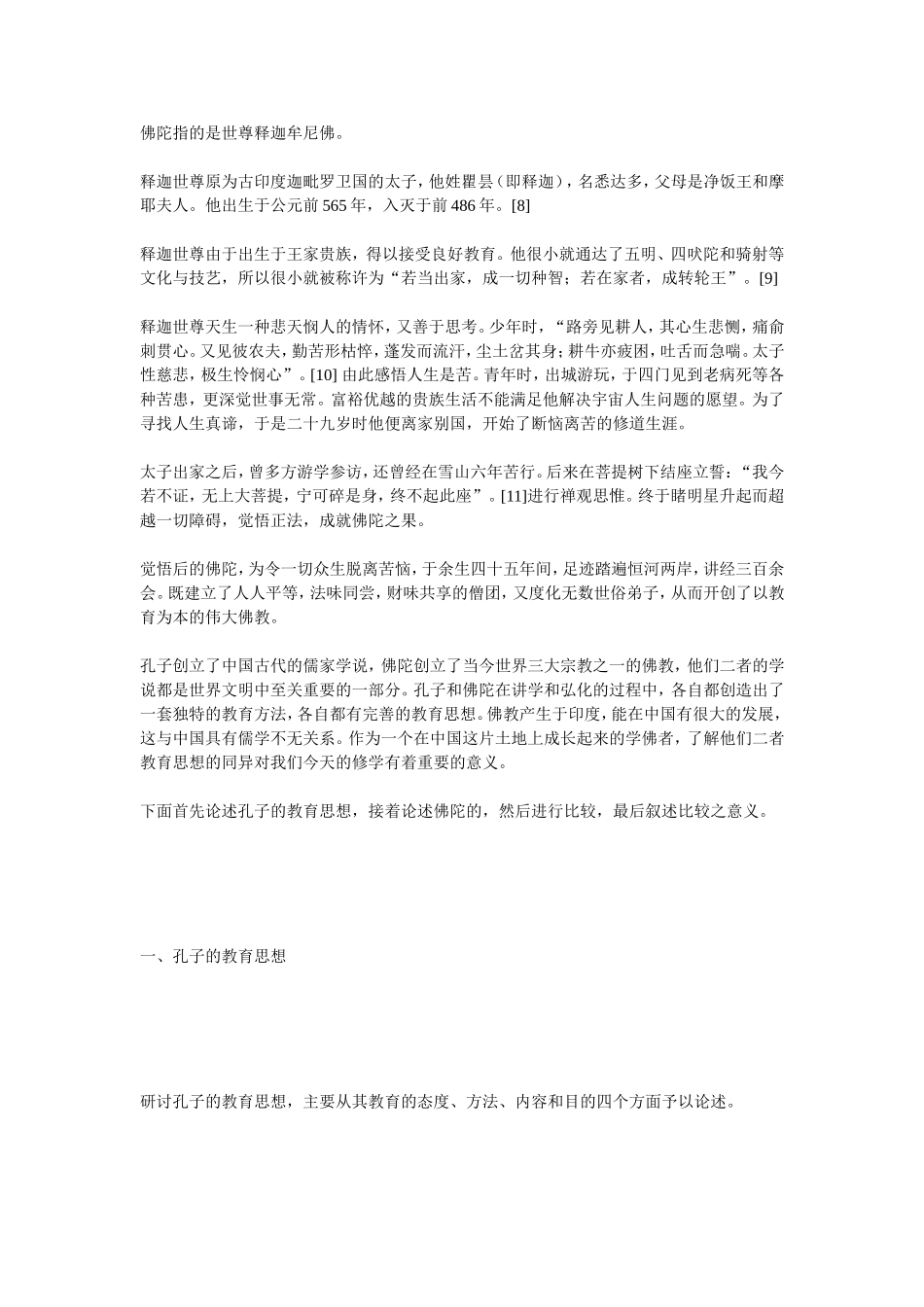 孔子与佛陀教育思想的比较_第2页