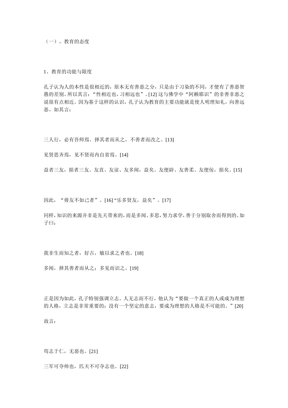 孔子与佛陀教育思想的比较_第3页