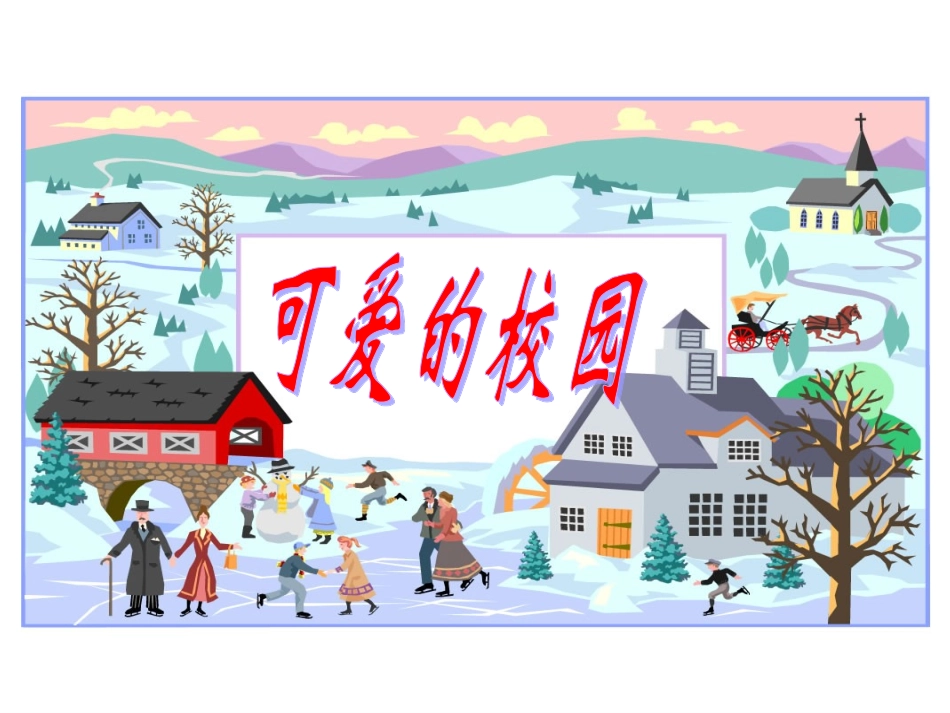 北师大版小学数学一年级上册可爱的校园PPT课件_第1页