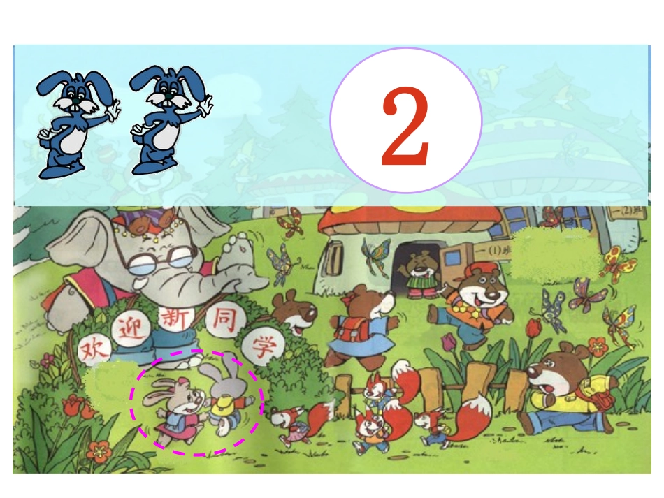 北师大版小学数学一年级上册可爱的校园PPT课件_第3页