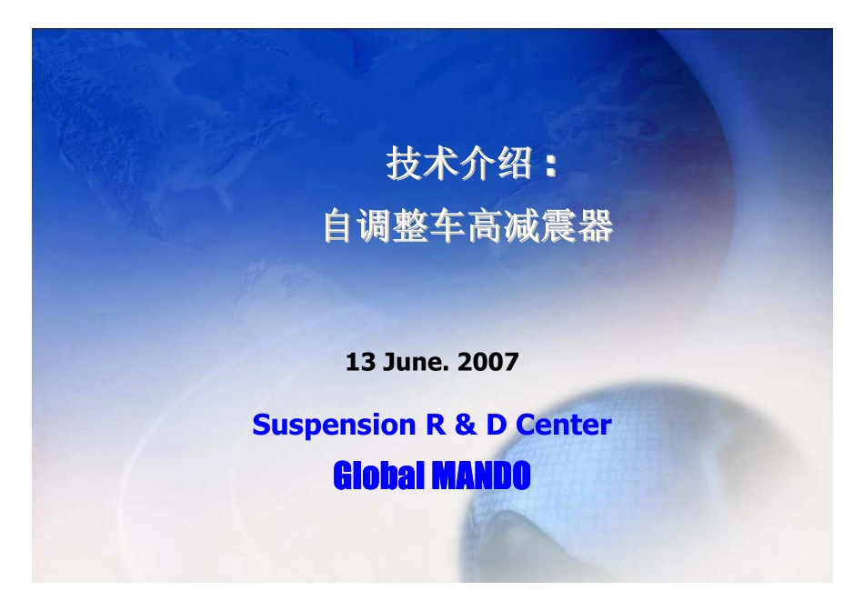 自调高减震器介绍_第1页