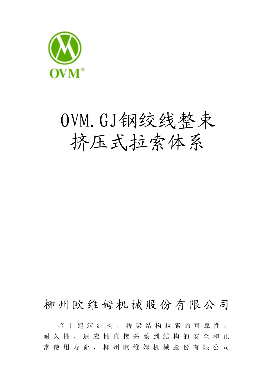 钢绞线整束挤压拉索样本_第1页