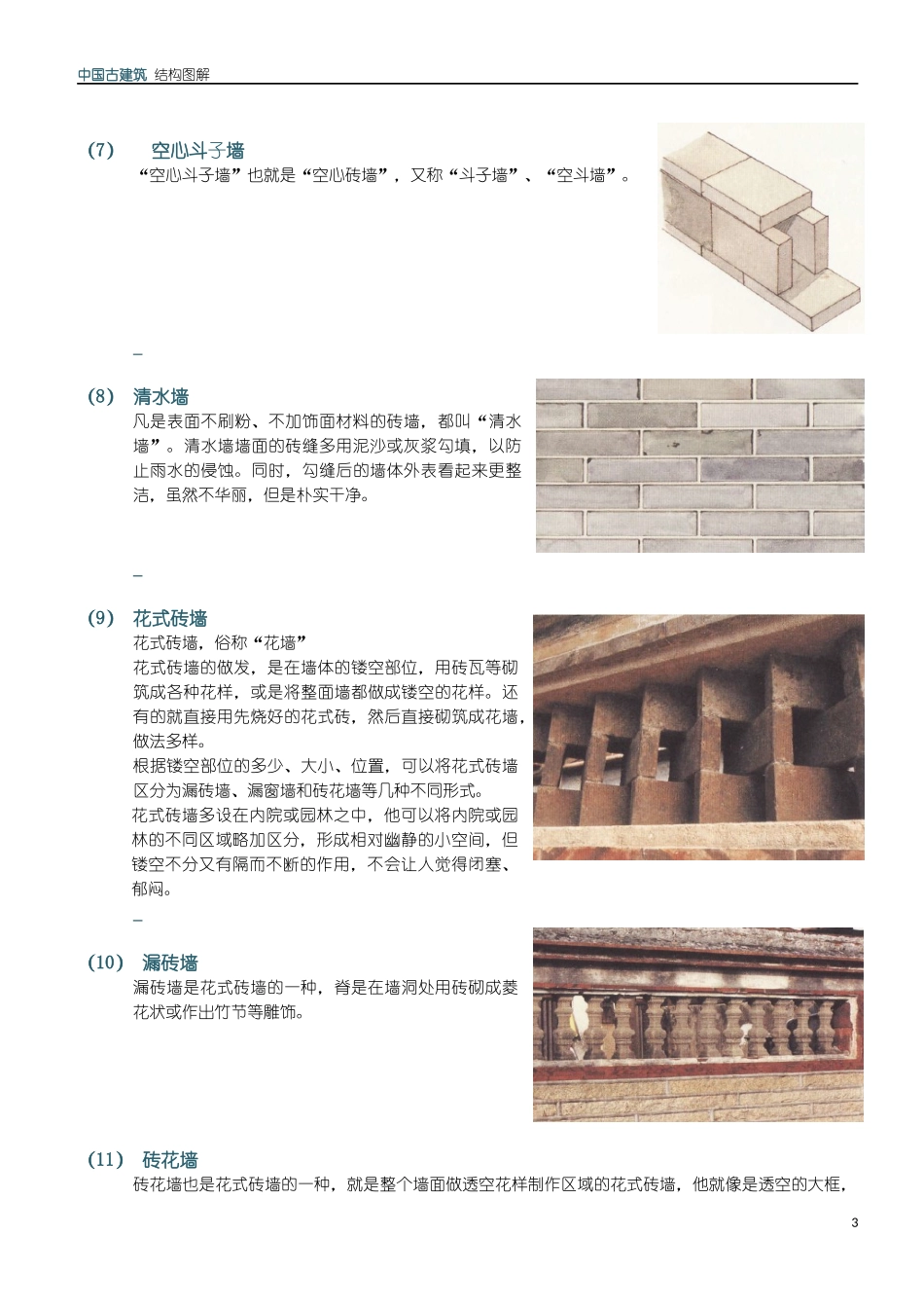 图解中国古建筑3 墙面_第3页