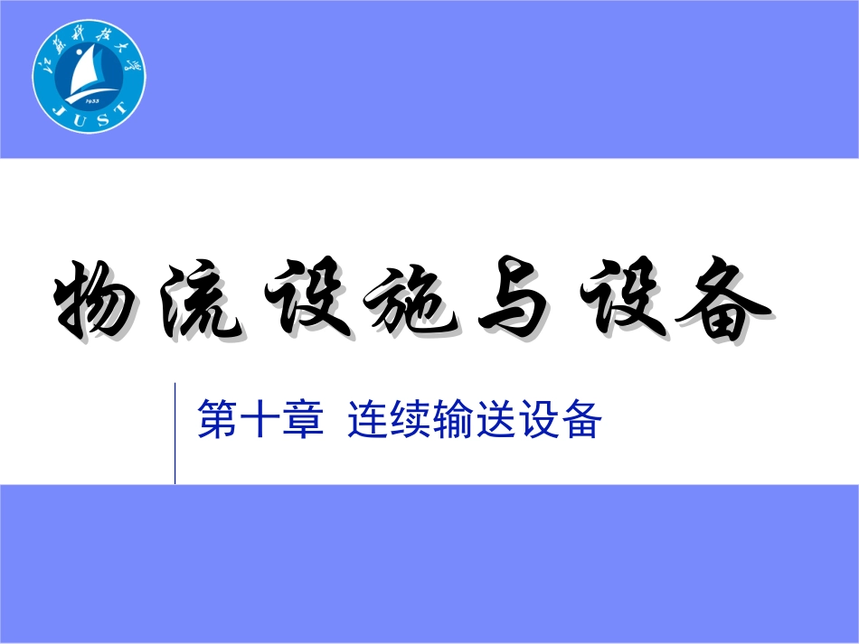 物流设施与设备第十章_第1页