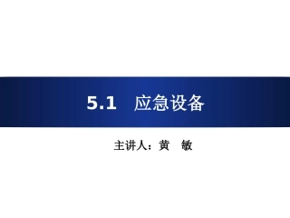 轨道 交通  应急设备