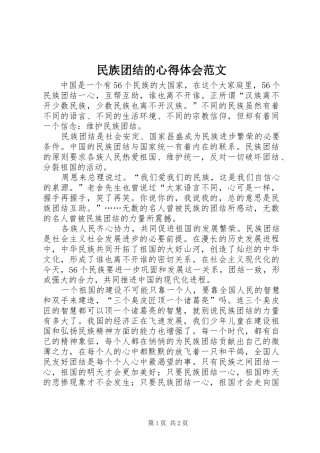 民族团结的心得体会范文