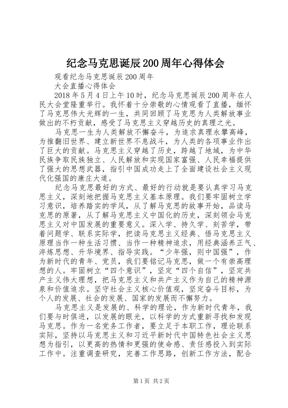 纪念马克思诞辰200周年心得体会 (4)_第1页