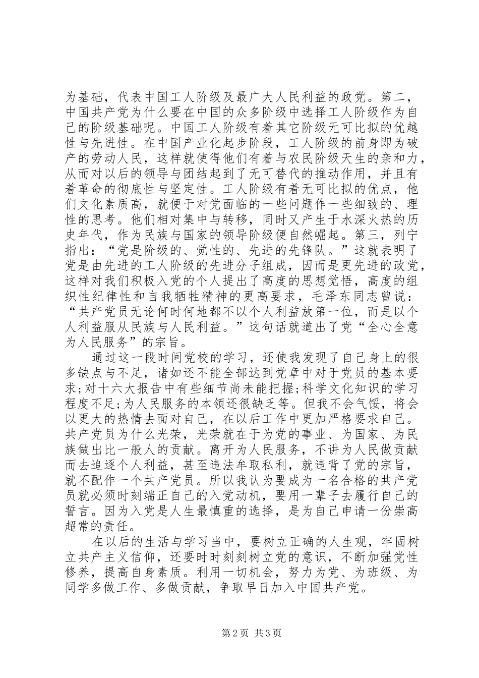 [思想汇报范文精选20XX年：党校培训心得]20XX年最新党员思想汇报_第2页