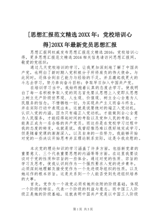 [思想汇报范文精选20XX年：党校培训心得]20XX年最新党员思想汇报