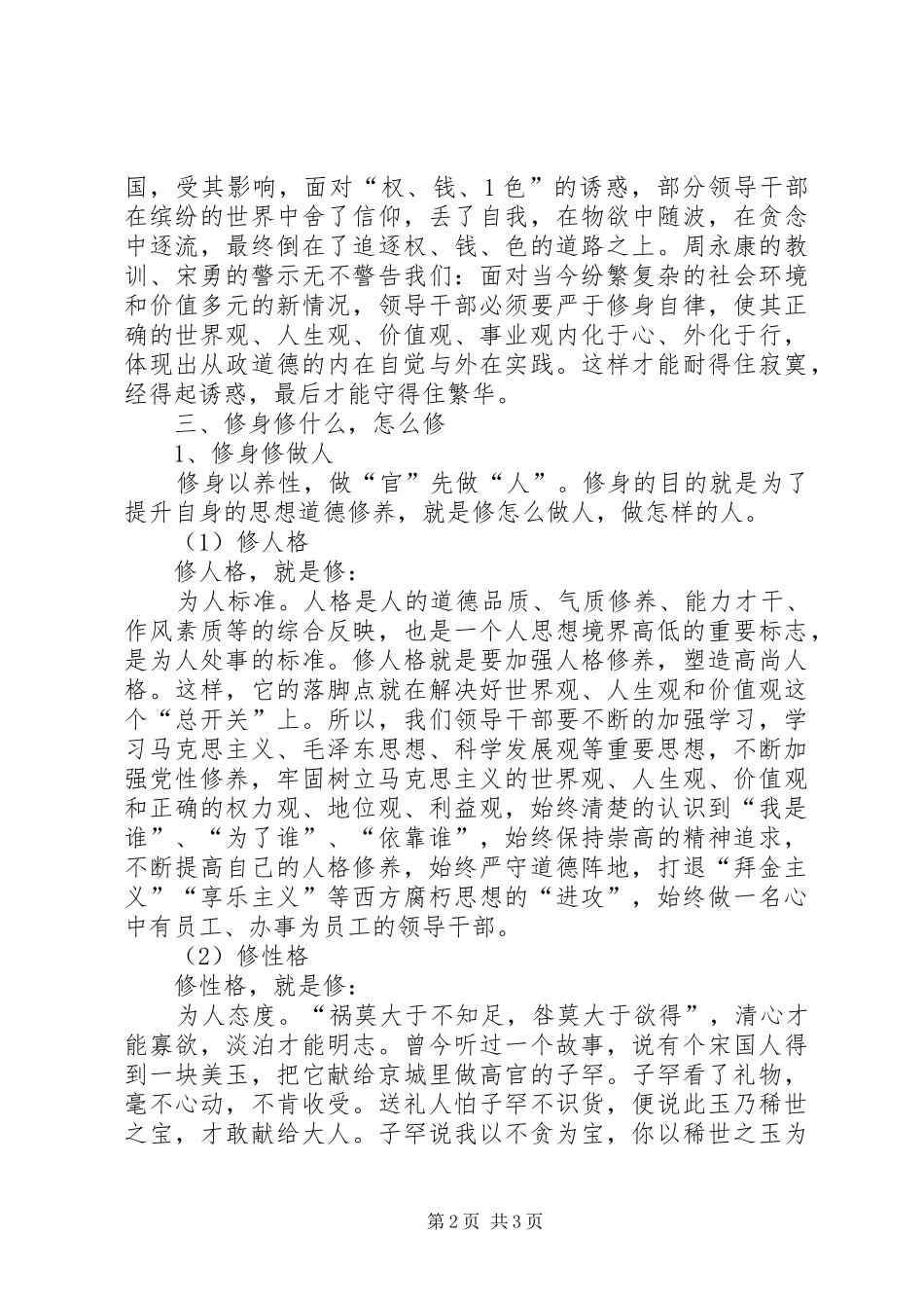 “严以修身”专题学习心得体会_第2页