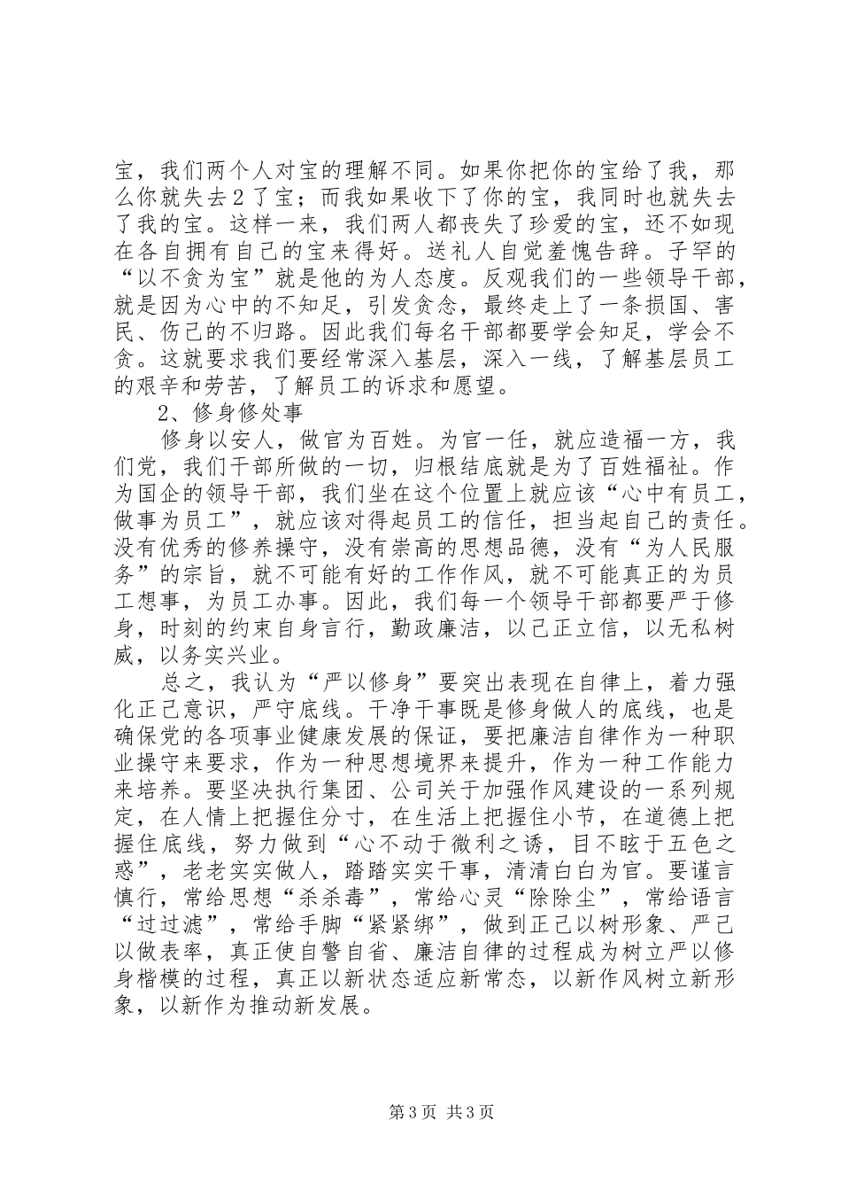 “严以修身”专题学习心得体会_第3页