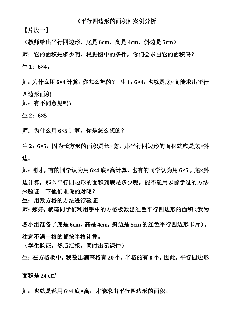 平行四边形的面积案例分析_第1页