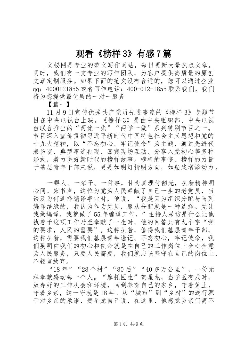 观看《榜样3》有感7篇_第1页